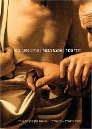 אמצע הבשר / שירים 1991-2011