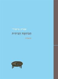 הבוהמה הביתית / פואמה