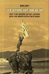 "אין עם אשר יסוג מחפירות חייו" / פואטיקה, רטוריקה ותמטיקה בשירי הזמר ההמנוניים של היחידות הלוחמות 1930-2010