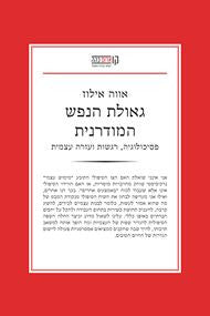 גאולת הנפש המודרנית / פסיכולוגיה רגשות ועזרה עצמית