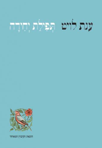 תפלת יחידה