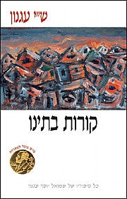 קורות ביתנו