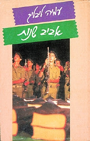 אביב שנות