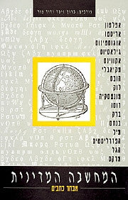 המחשבה המדינית / מבחר כתבים