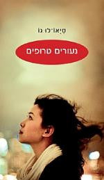 נעורים טרופים