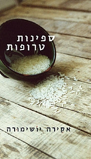 ספינות טרופות