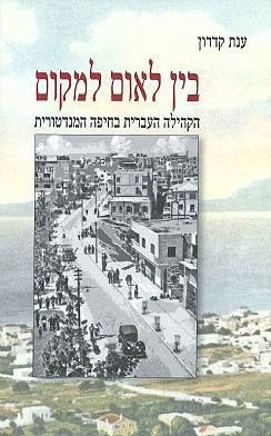בין לאום למקום / הקהילה העברית בחיפה המנדטורית