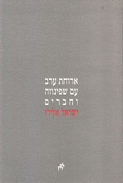 ארוחת ערב עם שפינוזה וחברים