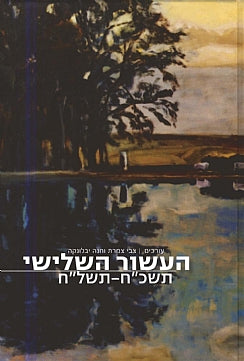 העשור השלישי / תשכ"ח-תשל"ח