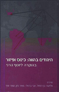 היהודים בהווה / כינוס ופיזור - בהוקרה ליוסף גורני