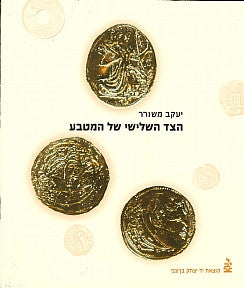 הצד השלישי של המטבע