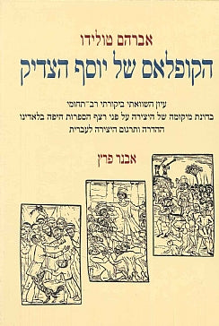 הקופלאס של יוסף הצדיק