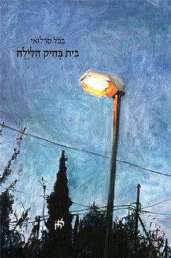 בית בחיק הלילה