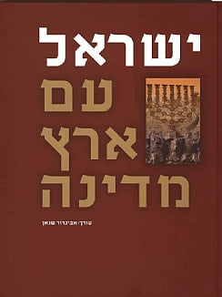 ישראל - עם ארץ מדינה / פרקים בזיקת העם לארצו