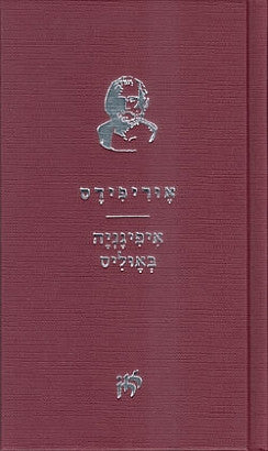איפיגניה באוליס / מיוונית: שמעון בוזגלו