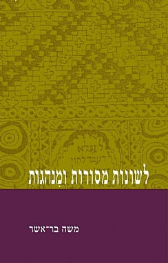 לשונות מסורות ומנהגות / עיונים בלשונות, במסורות, באורחות חיים וביצירות של היהודים במגרב ועיונים בלשונות היהודים