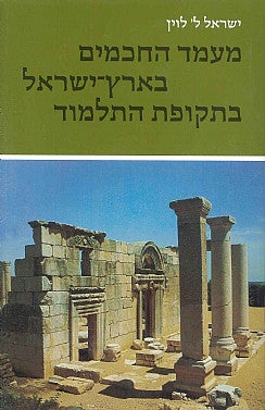 מעמד החכמים בארץ ישראל בתקופת התלמוד / היבטים היסטוריים