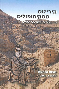 חיי נזירים במדבר יהודה / מבוא ותרגום: לאה די סגני