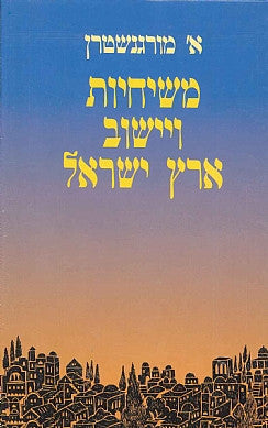 משיחיות ויישוב ארץ ישראל / במחצית הראשונה של המאה הי"ט