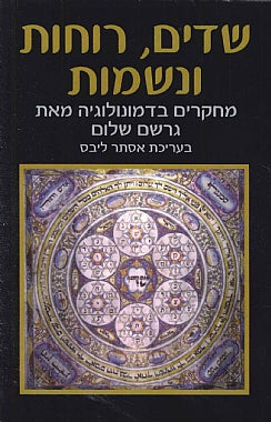 שדים, רוחות ונשמות/ מחקרים בדמונולוגיה מאת גרשם שלום