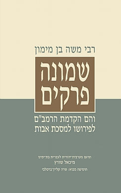 שמונה פרקים / והם הקדמת הרמב"ם לפירושו למסכת אבות