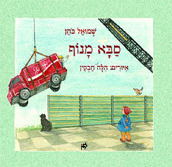 סבא מנוף