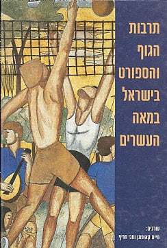 תרבות הגוף והספורט בישראל במאה העשרים