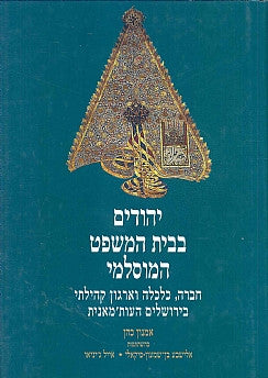 יהודים בבית המשפט המוסלמי / חברה, כלכלה וארגון קהילתי בירושלים העות'מאנית / המאה התשע-עשרה