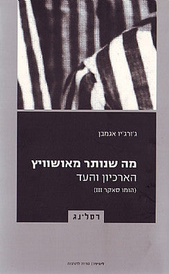 מה שנותר מאושוויץ / הארכיון והעד (הומו סאקר III)