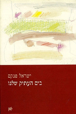 בים העתיק שלנו