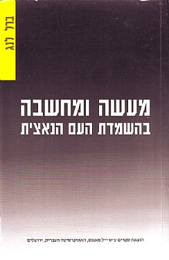 מעשה ומחשבה בהשמדת העם הנאצית