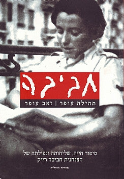 חביבה - סיפור חייה, שליחות ונפילתה של הצנחנית חביבה רייק