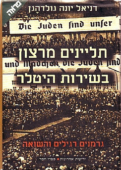תליינים מרצון בשירות היטלר / גרמנים רגילים והשואה