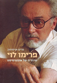 פרימו לוי / טרגדיה של אופטימיסט