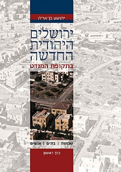 ירושלים היהודית החדשה בתקופת המנדט/ שכונות בתים אנשים/ שלושה כרכים