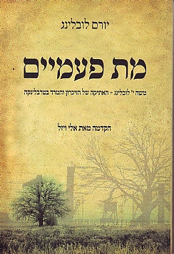מת פעמיים/ משה י' לובלינג- האתיקה של הזיכרון והמרד בטרבלינקה