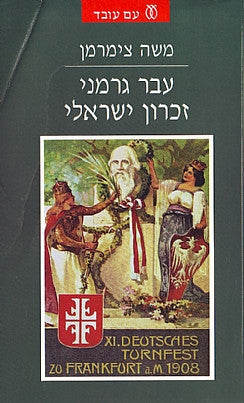 עבר גרמני זכרון ישראלי