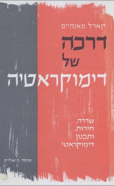 דרכה של דימוקראטיה / שררה חירות ותכנון דימוקראטי