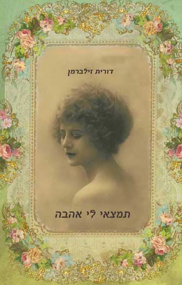 תמצאי לי אהבה