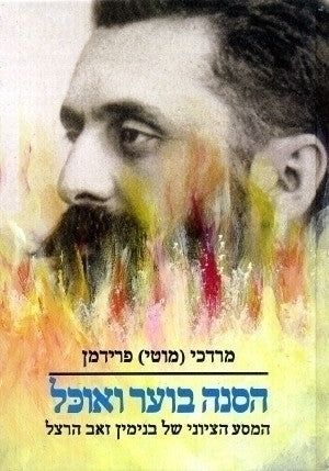 הסנה בוער ואוכל/ המסע הציוני של בנימין זאב הרצל