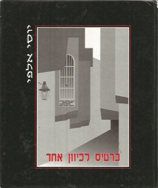 כרטיס לכיוון אחד