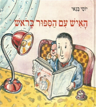 האיש עם הספור בראש