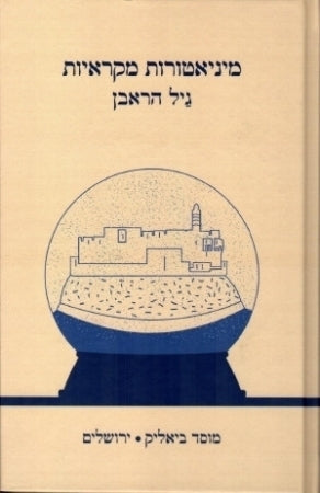 מיניאטורות מקראיות