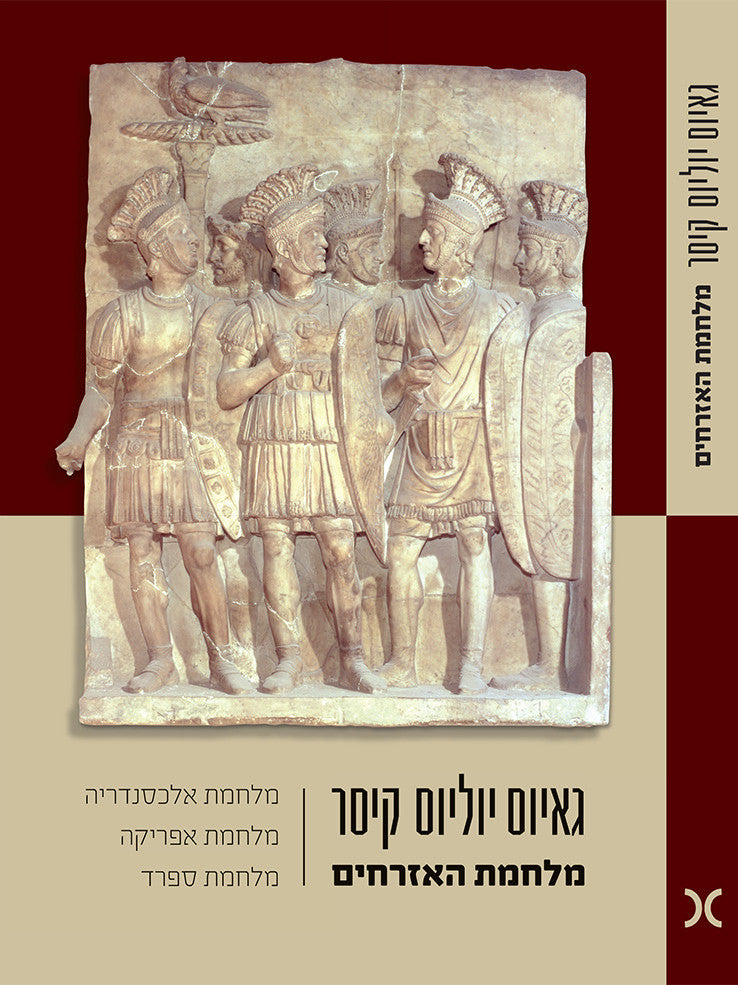 מלחמת האזרחים / מלחמת אלכסנדריה מלחמת אפריקה מלחמת ספרד