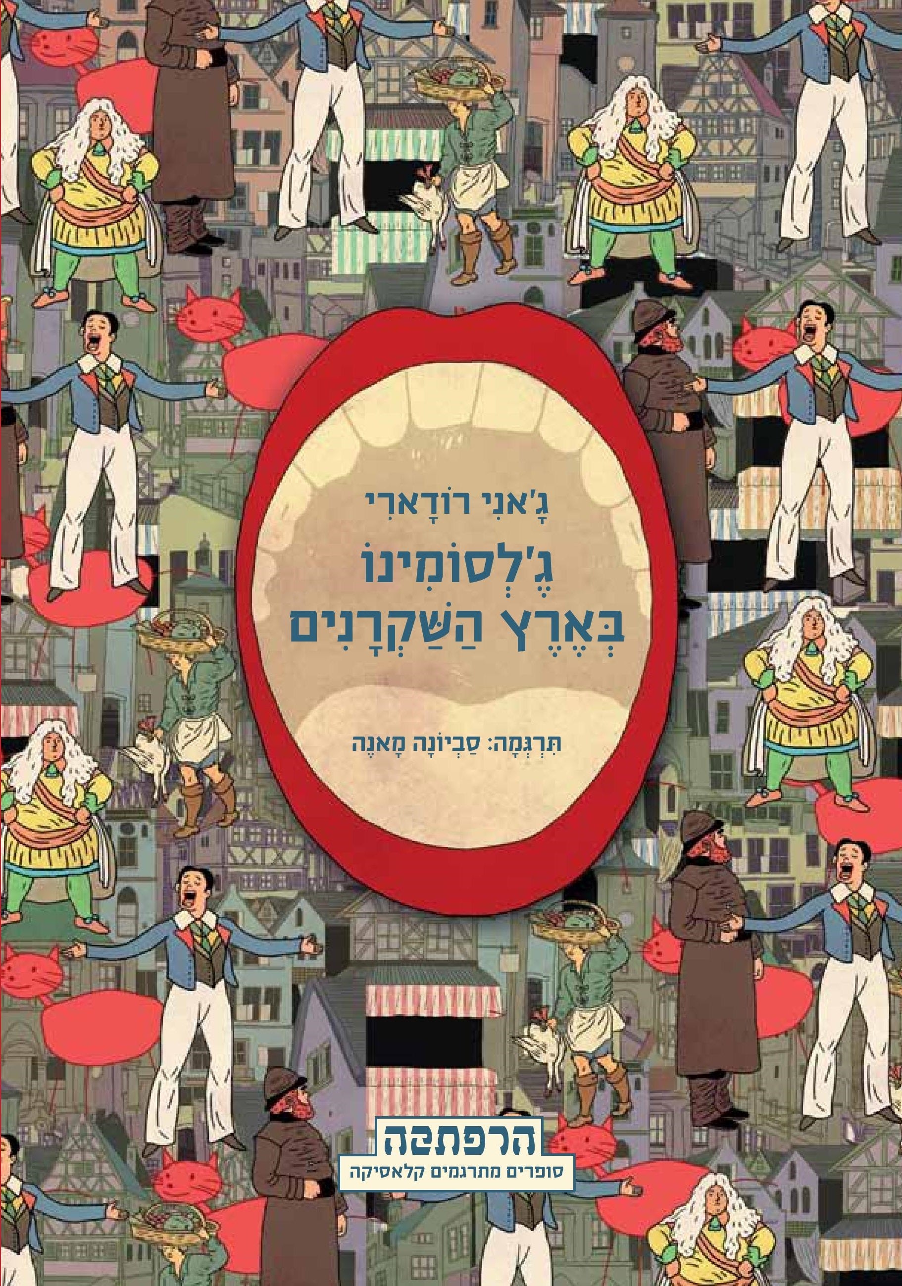 ג'לסומינו בארץ השקרנים / תרגמה: סביונה מאנה