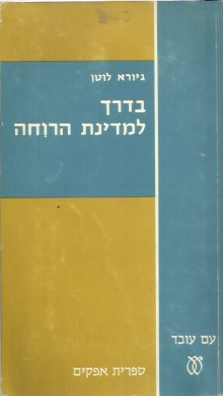 בדרך למדינת הרוחה / מדיניות סוציאלית בישראל בשנות ה-70