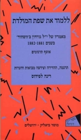 ללמוד את שפת המולדת / מאמריו של י"ל גורדון בווסחוד בשנים 1882-1881 - אוסף תרגומים