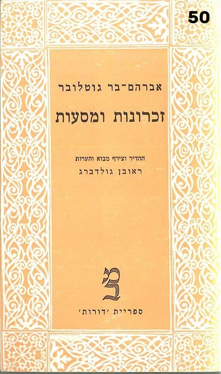 זכרונות ומסעות / בשני כרכים