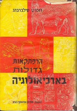 הרפתקאות גדולות בארכיאולוגיה
