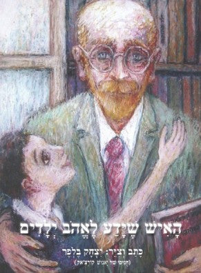 האיש שידע לאהב ילדים